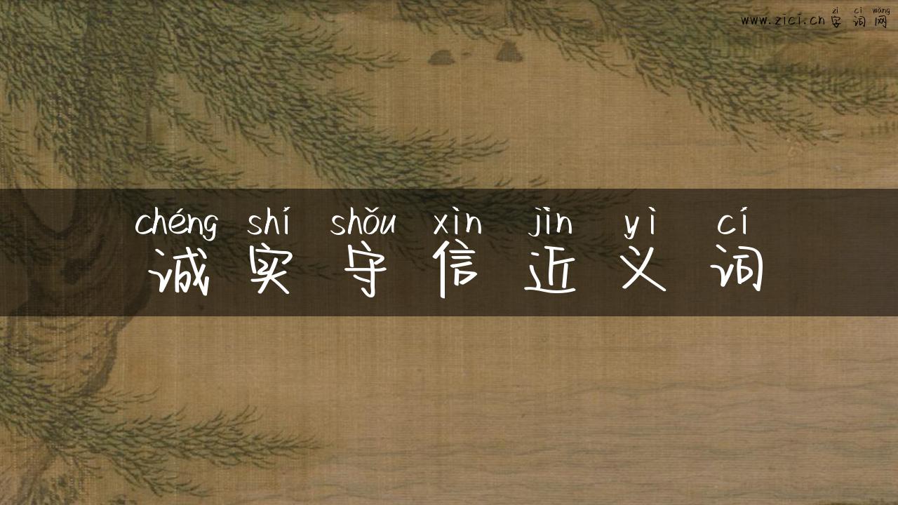 诚实守信近义词