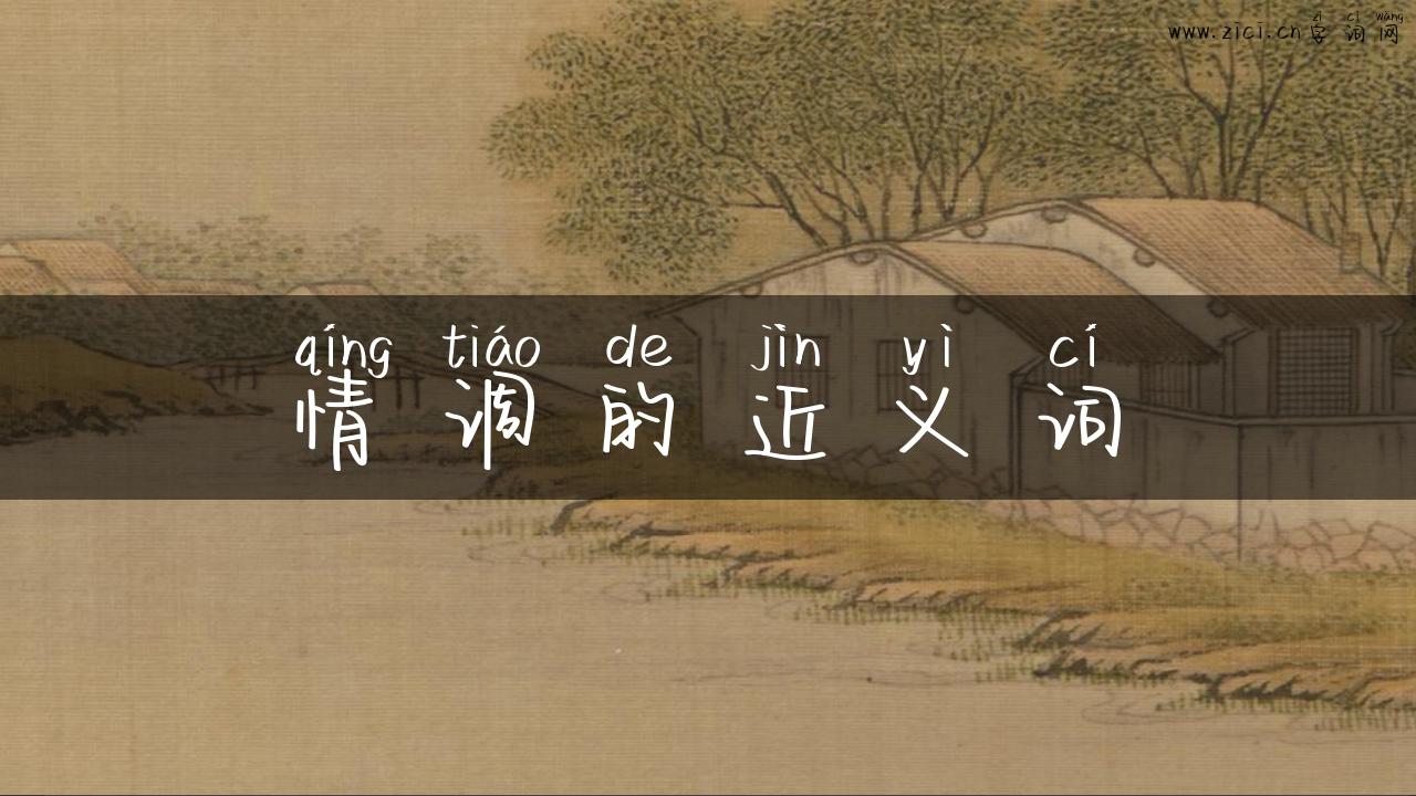 情调的近义词