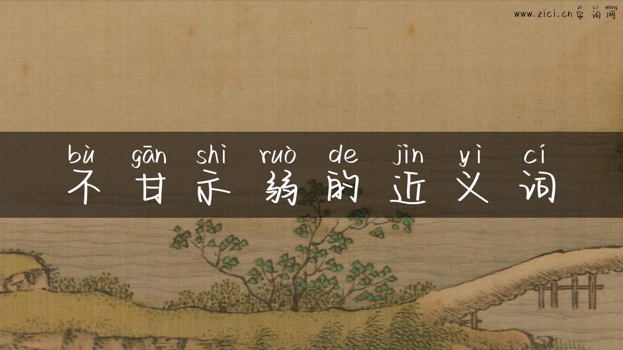 不甘示弱的近义词
