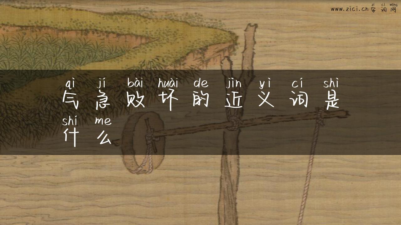 气急败坏的近义词是什么