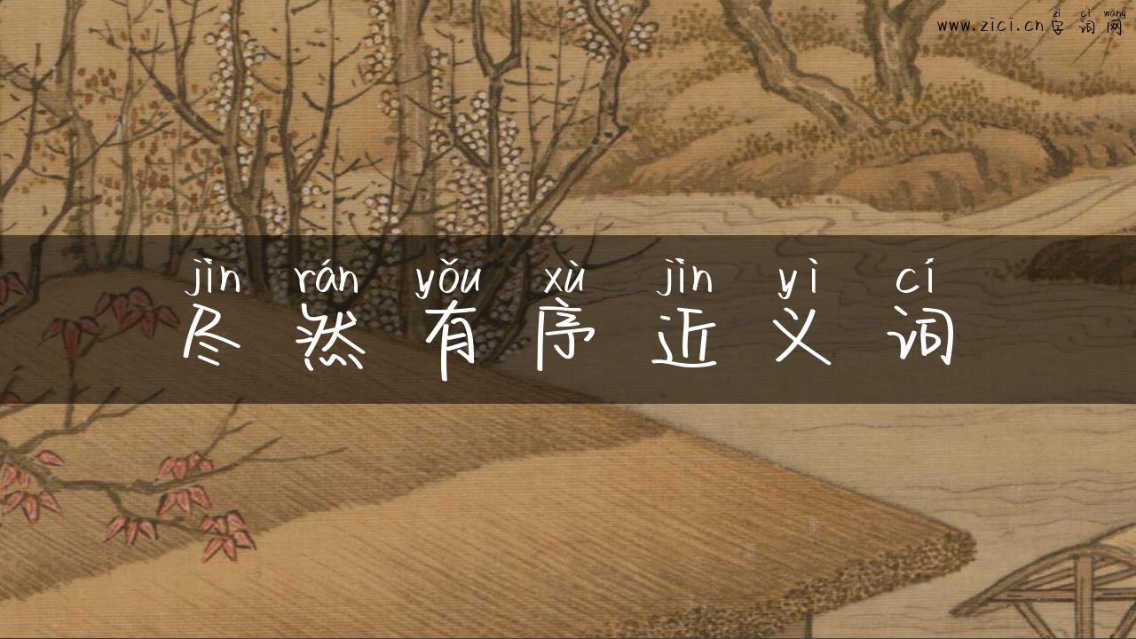 尽然有序近义词