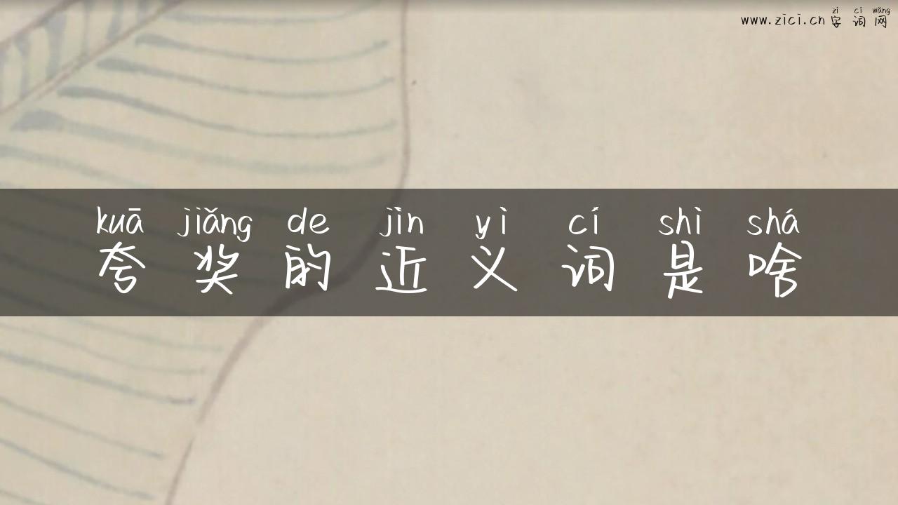 夸奖的近义词是啥