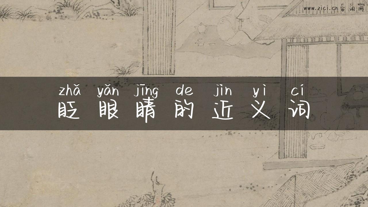 眨眼睛的近义词
