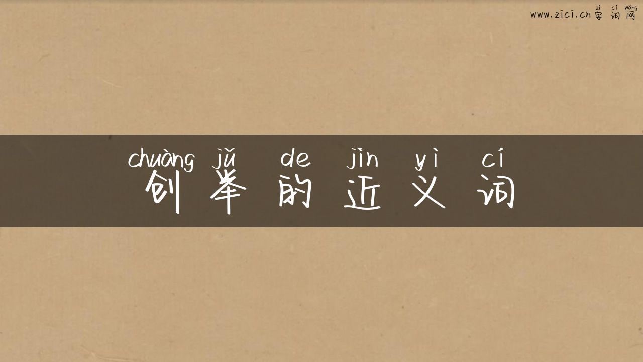 创举的近义词
