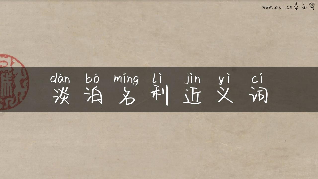 淡泊名利近义词