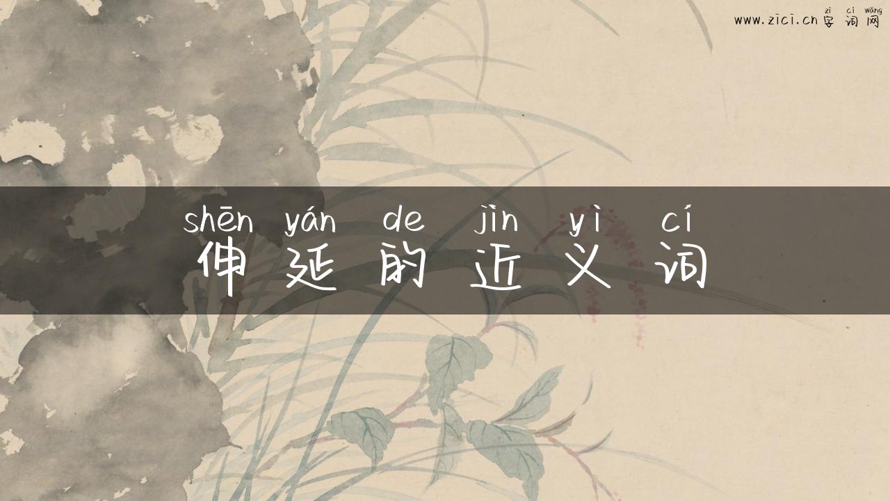 伸延的近义词