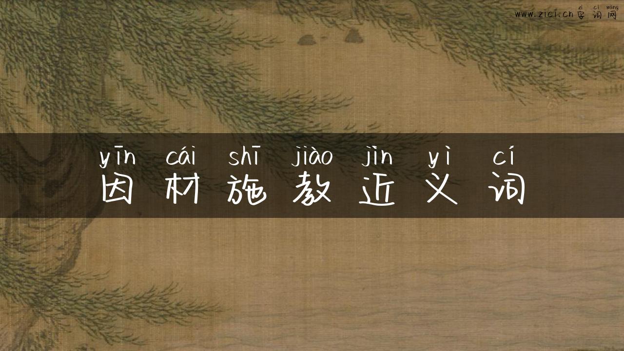 因材施教近义词