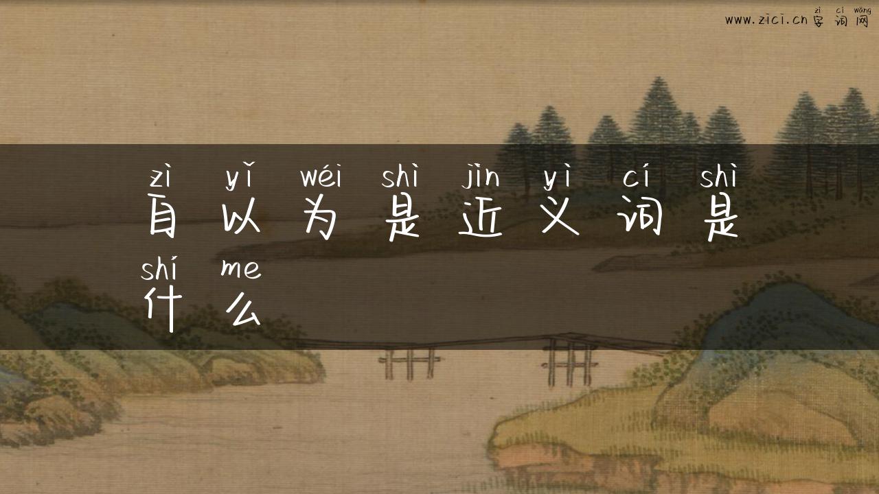 自以为是近义词是什么