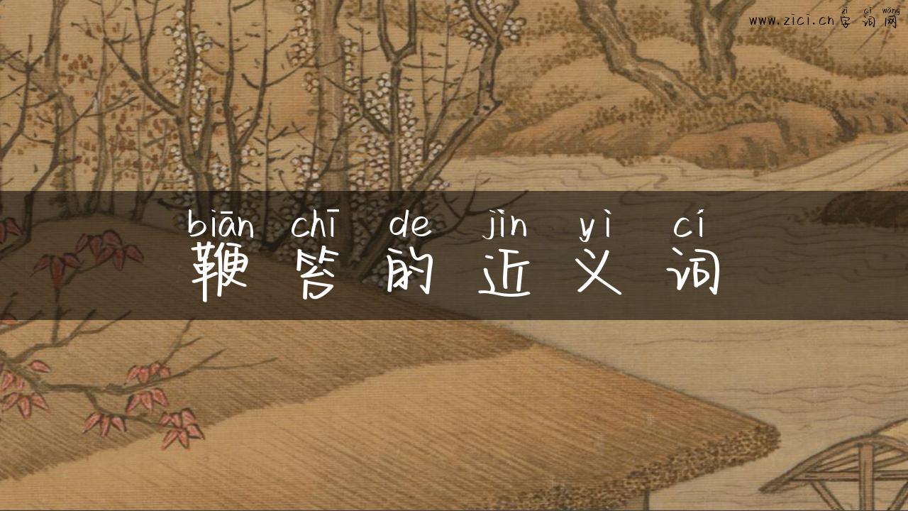 鞭笞的近义词