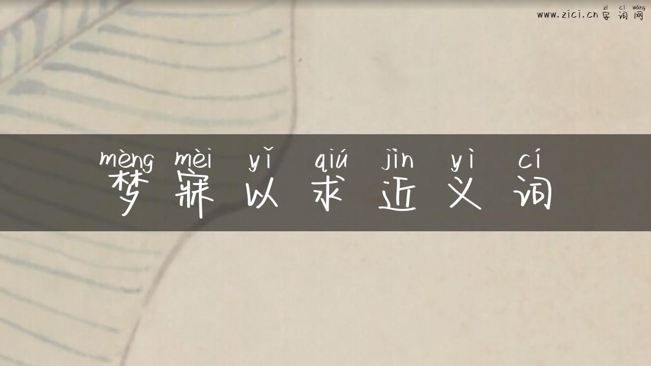 梦寐以求近义词