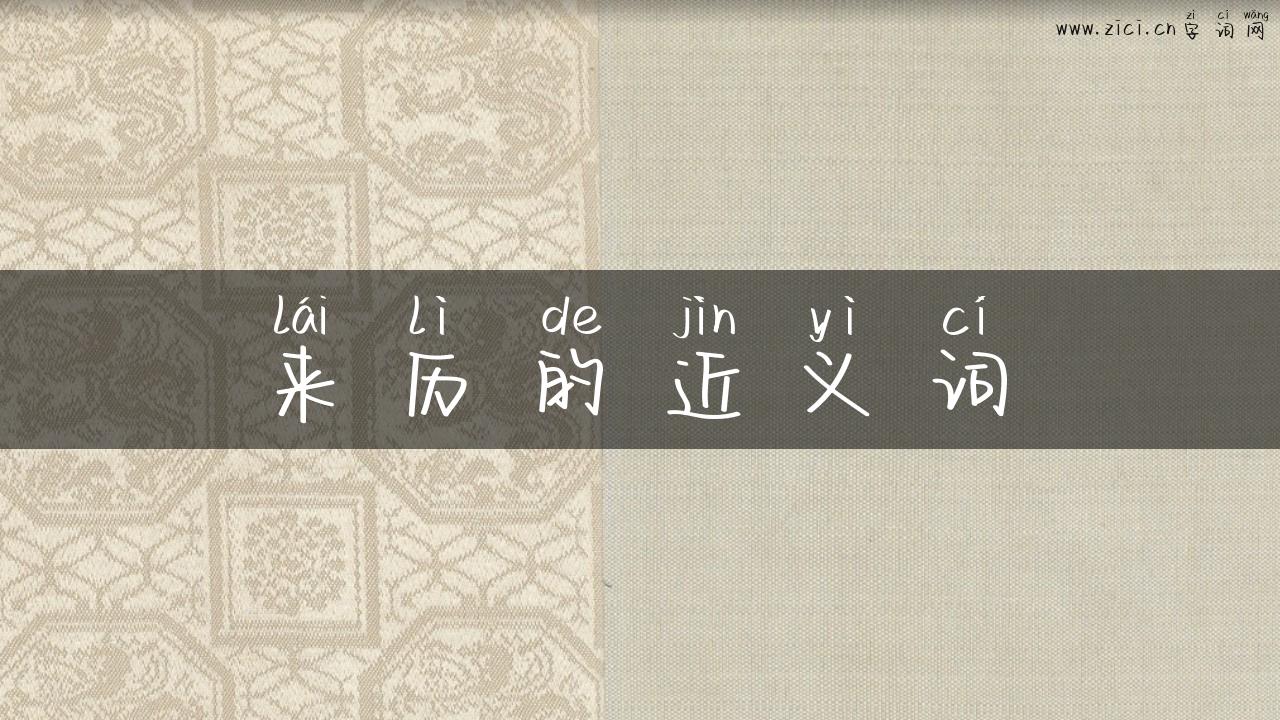 来历的近义词
