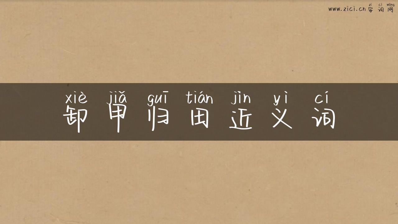 卸甲归田近义词