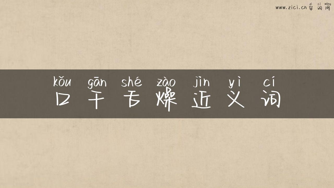 口干舌燥近义词