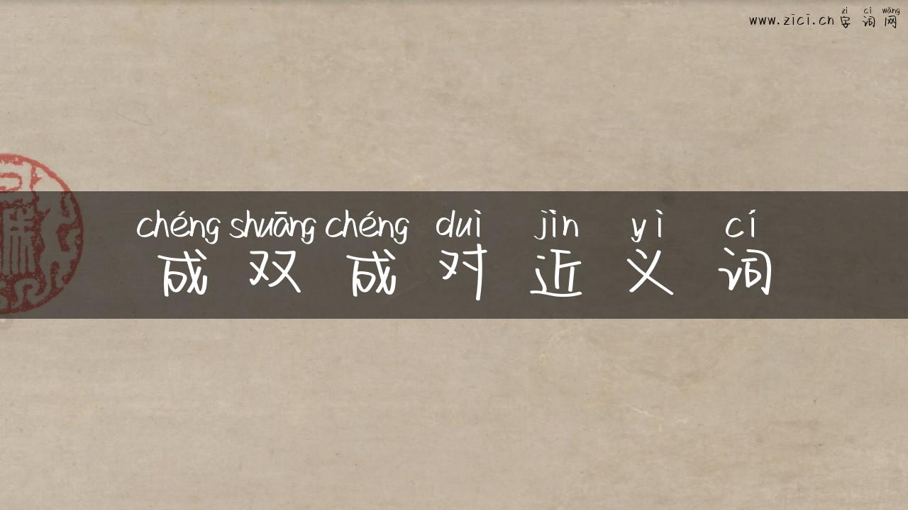 成双成对近义词