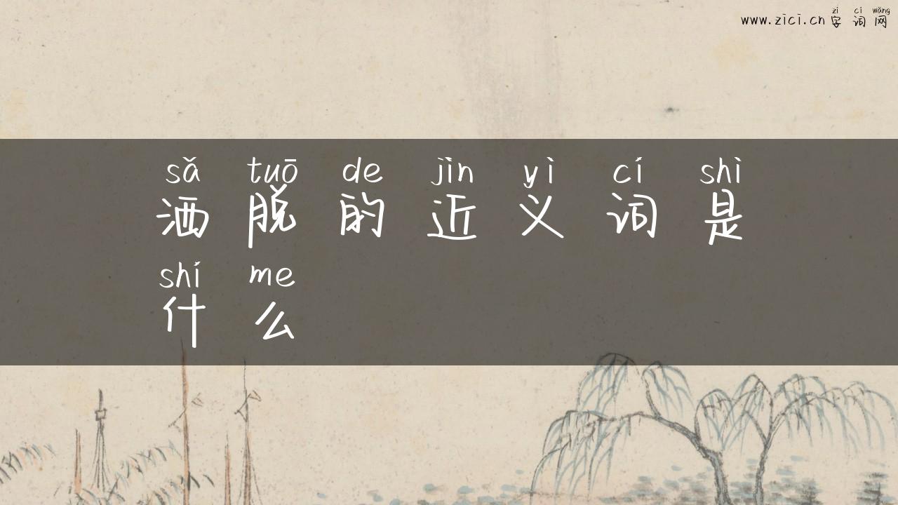 洒脱的近义词是什么