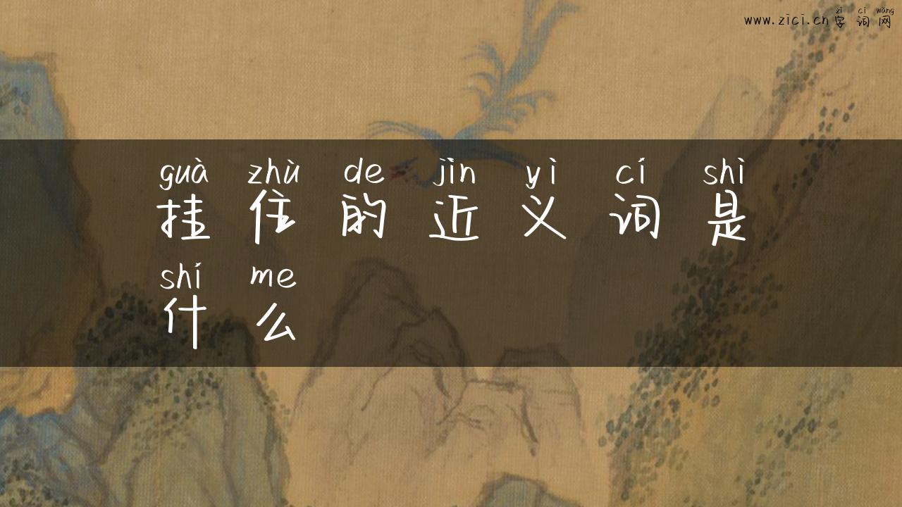 挂住的近义词是什么