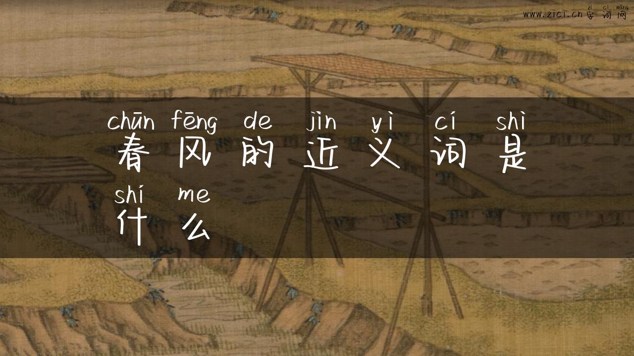 春风的近义词是什么