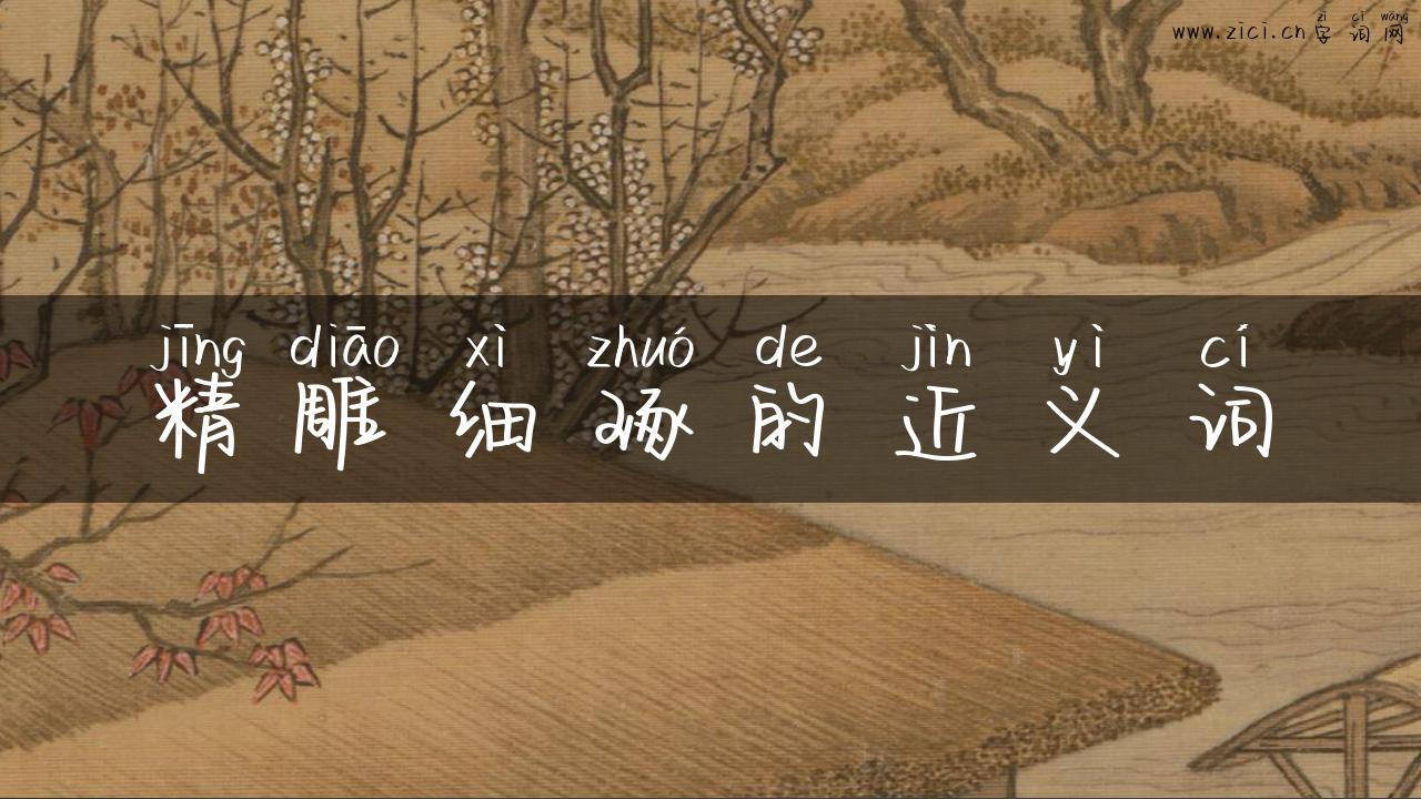 精雕细琢的近义词