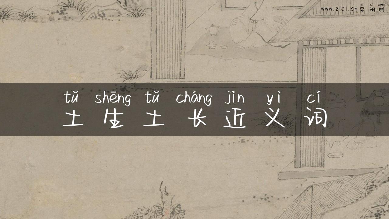 土生土长近义词
