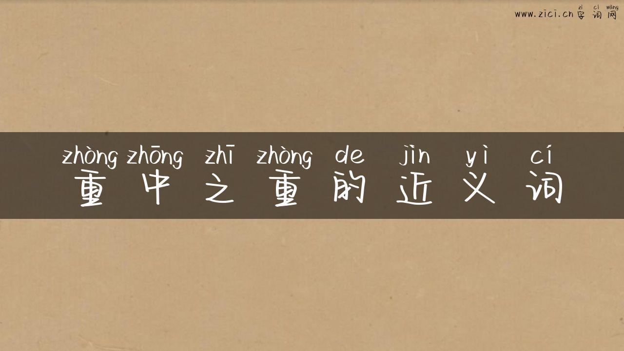 重中之重的近义词