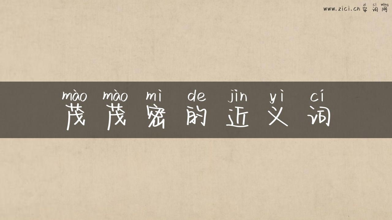 茂茂密的近义词