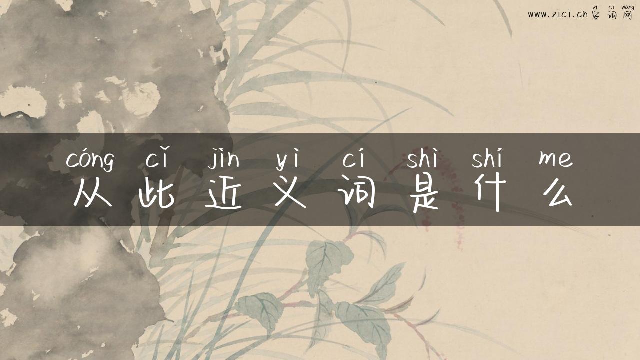 从此近义词是什么