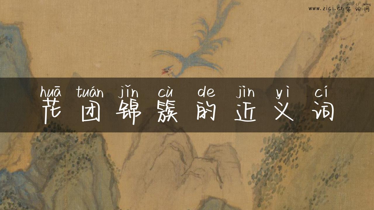 花团锦簇的近义词