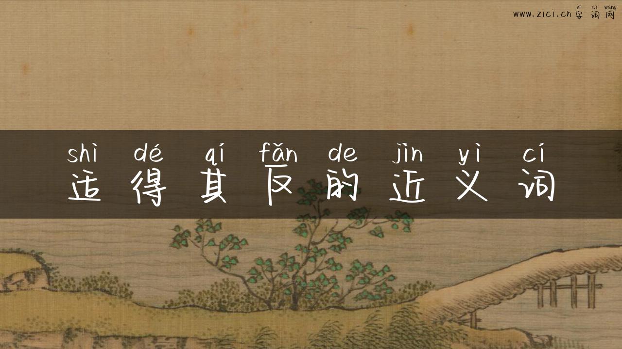 适得其反的近义词