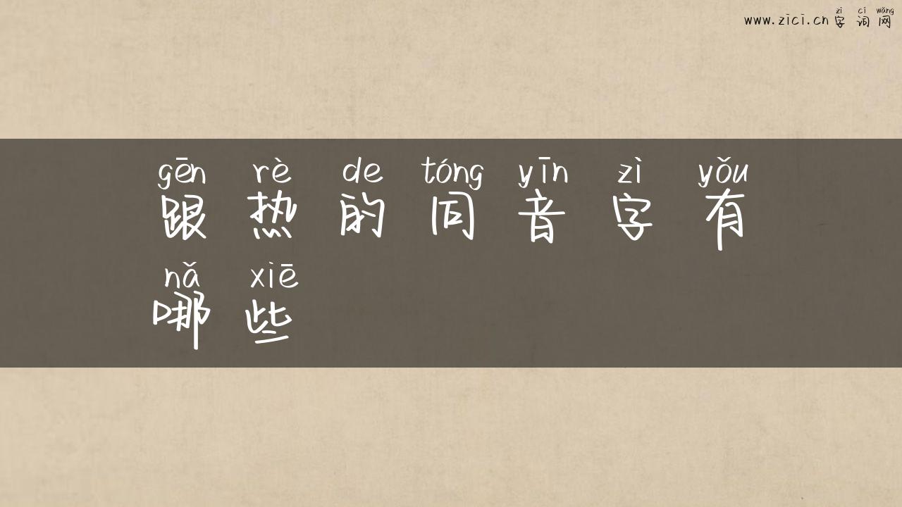 跟热的同音字有哪些