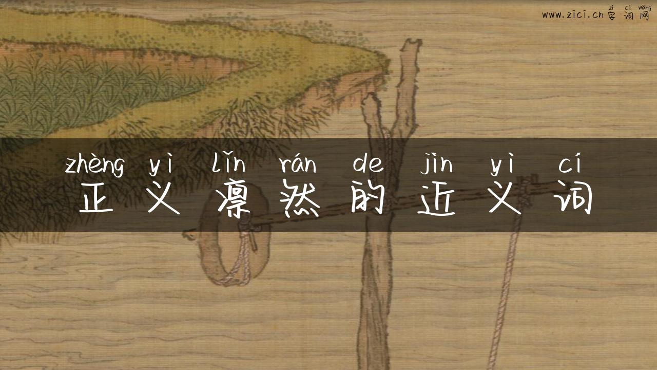 正义凛然的近义词