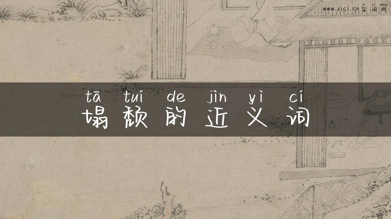 塌颓的近义词
