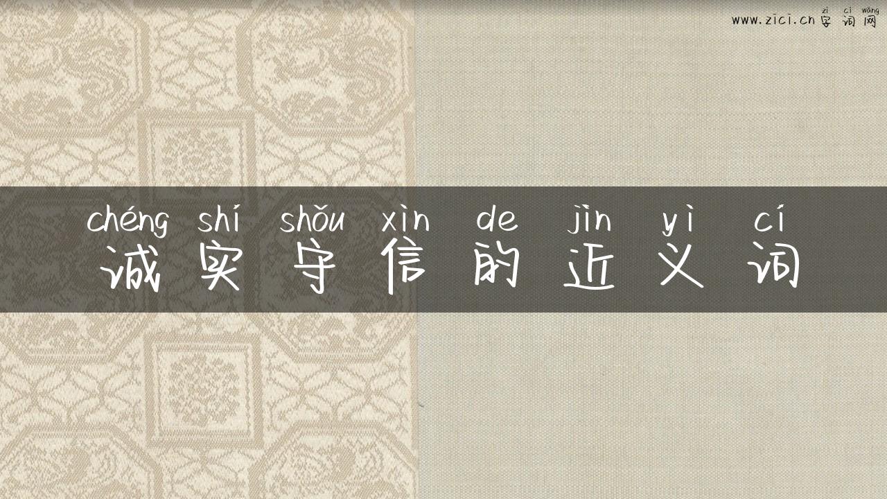 诚实守信的近义词