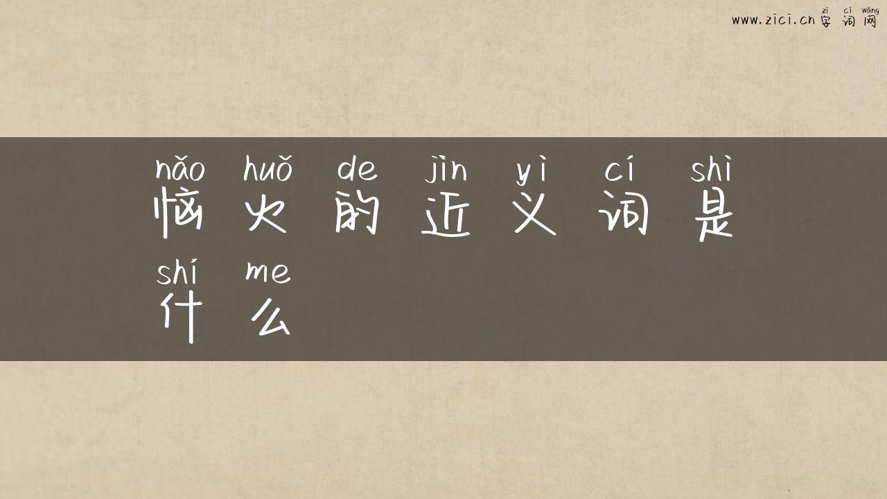 恼火的近义词是什么