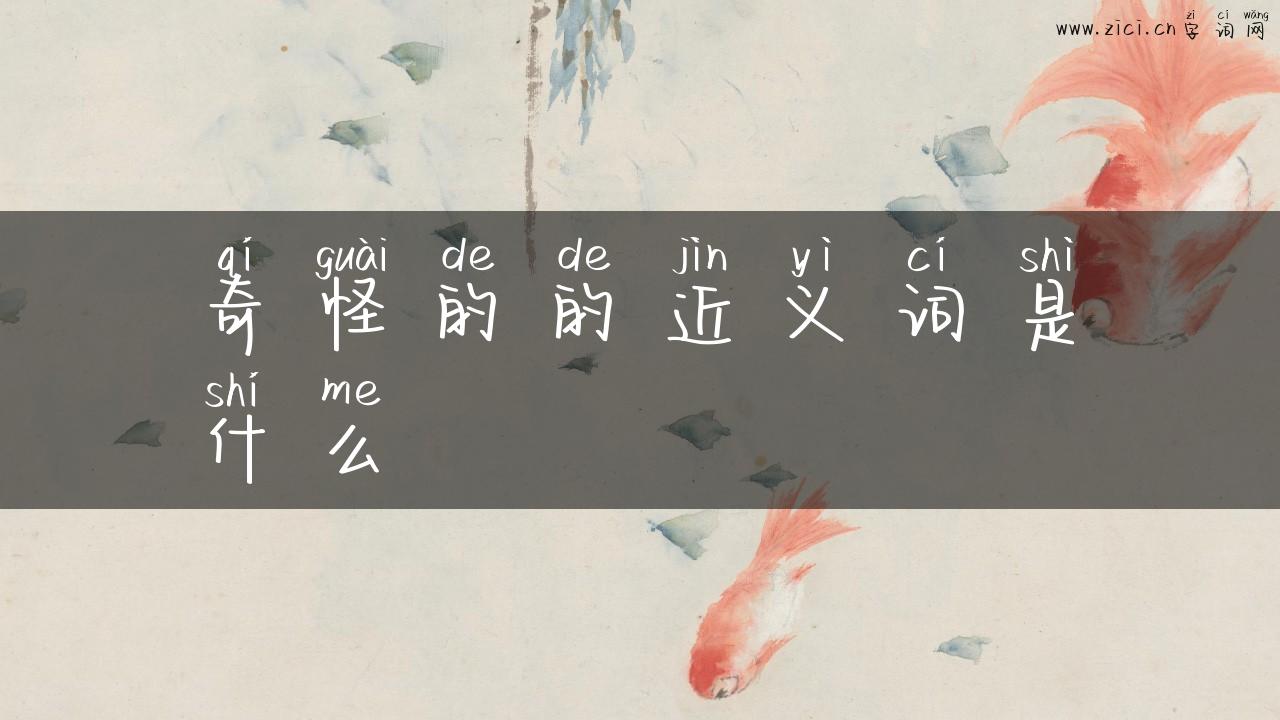 奇怪的的近义词是什么