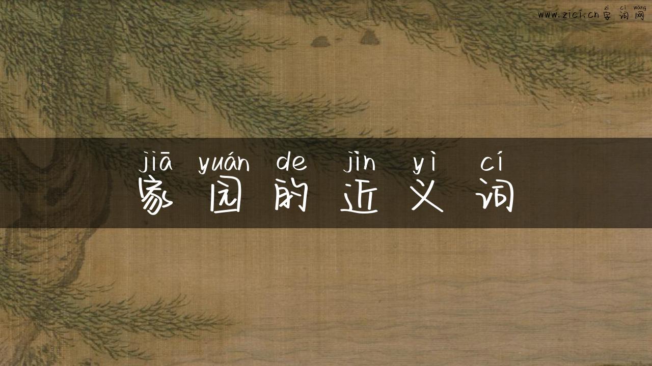 家园的近义词