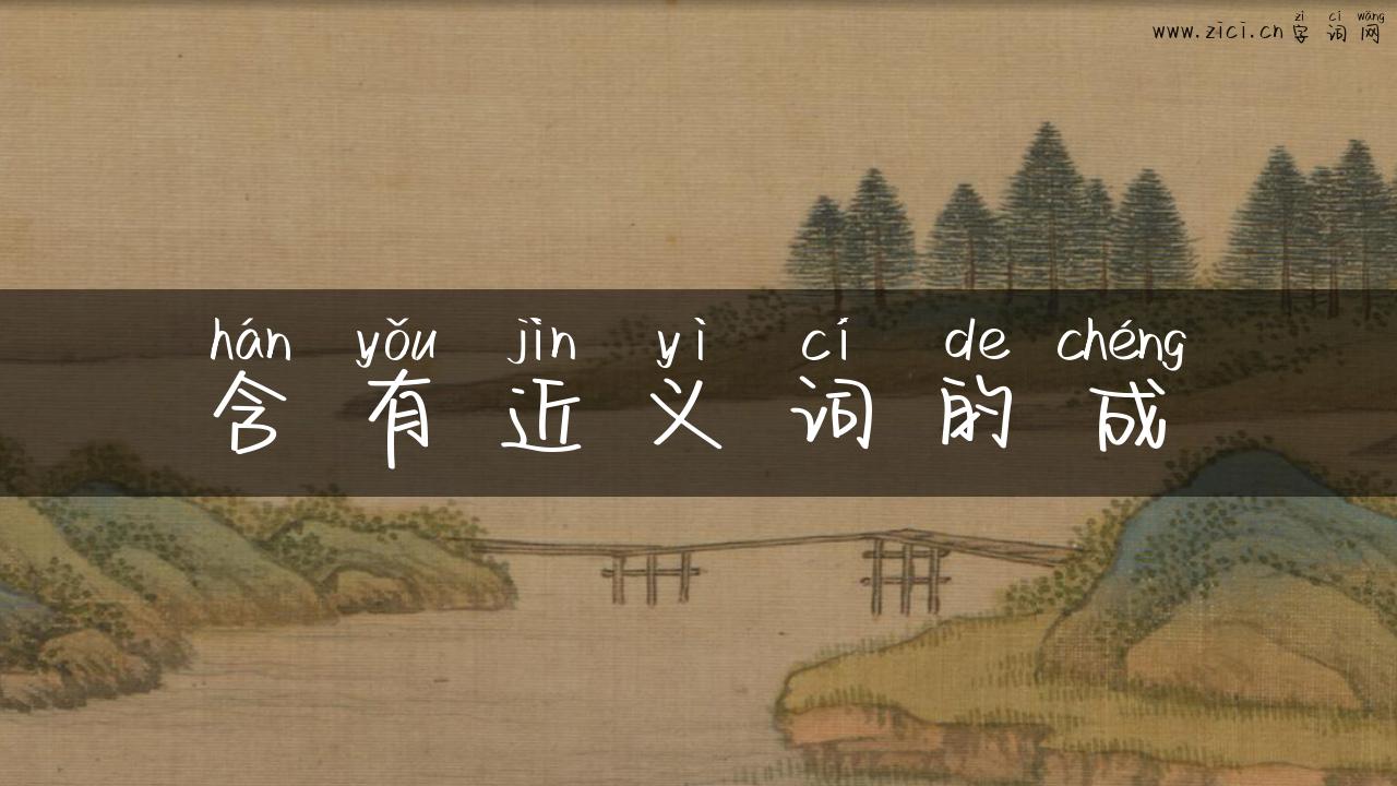 含有近义词的成