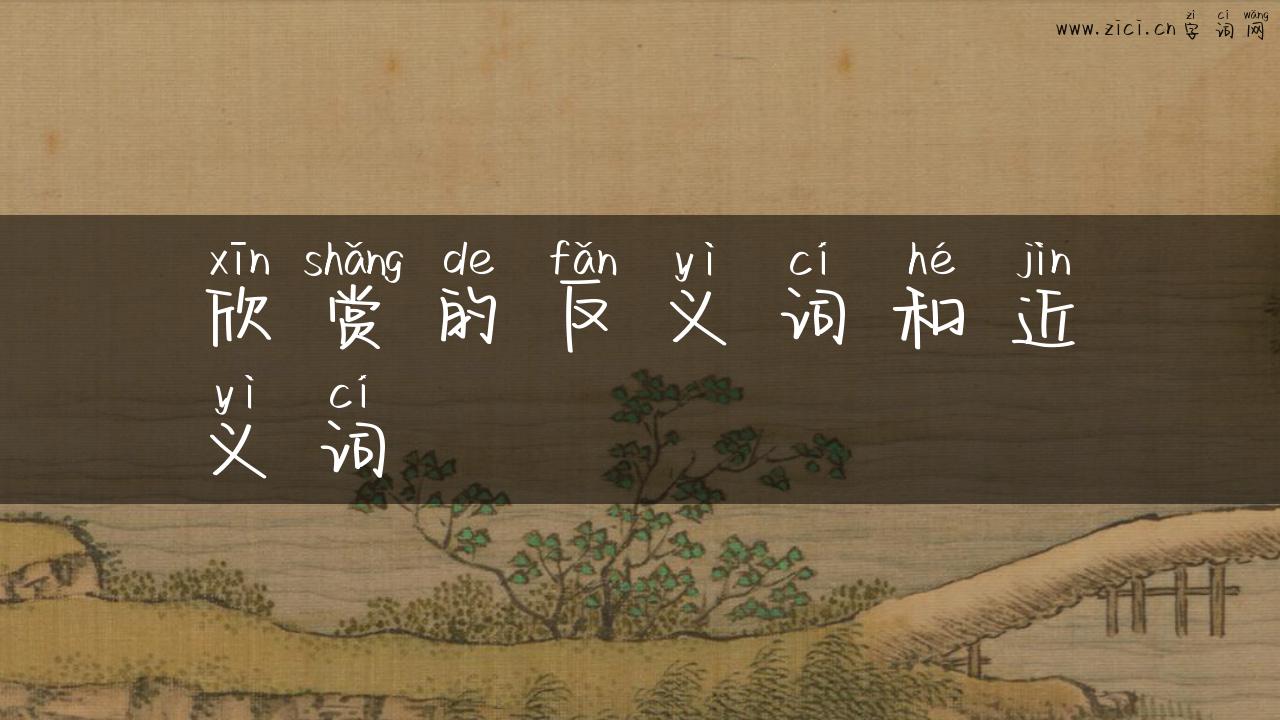欣赏的反义词和近义词