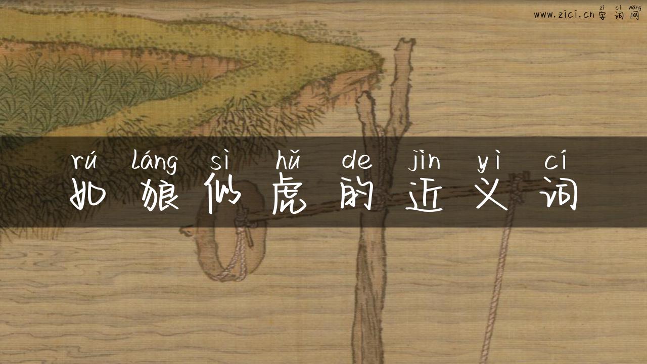 如狼似虎的近义词