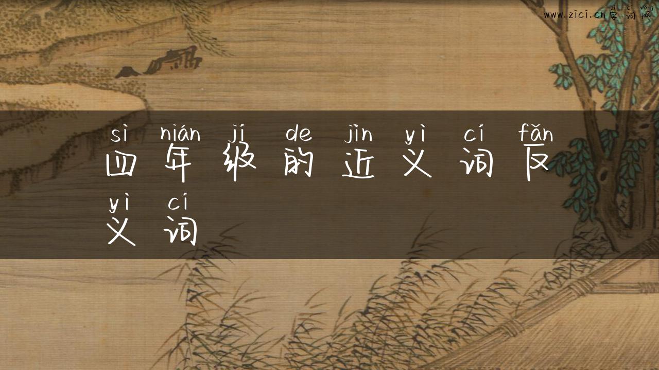 四年级的近义词反义词