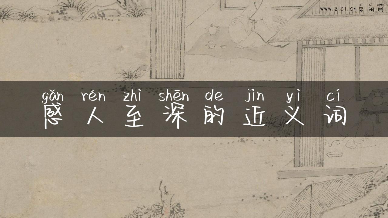 感人至深的近义词
