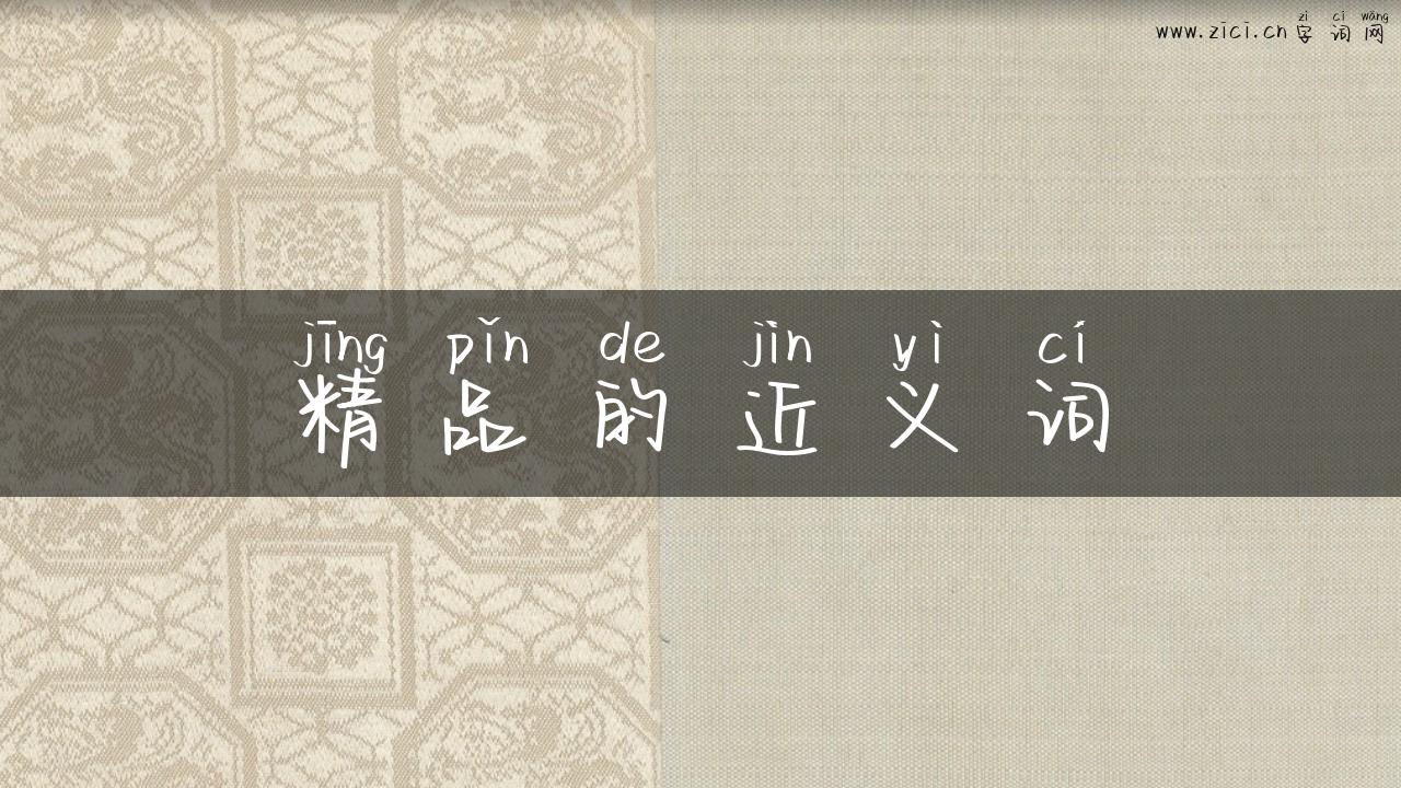 精品的近义词