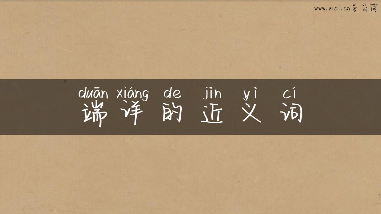 端详的近义词