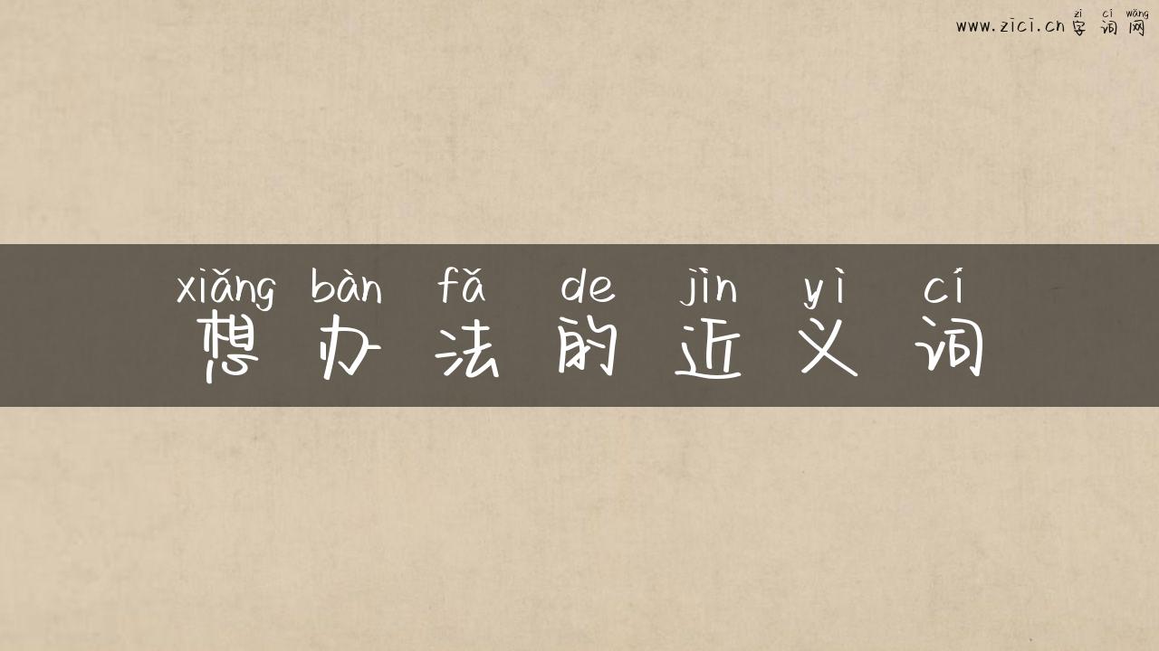 想办法的近义词