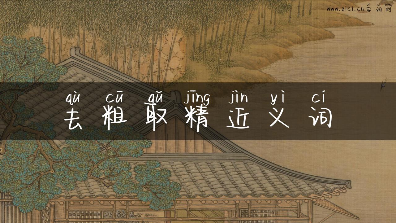 去粗取精近义词