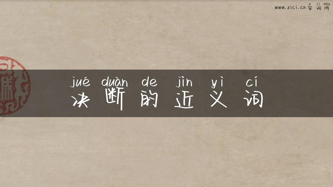 决断的近义词