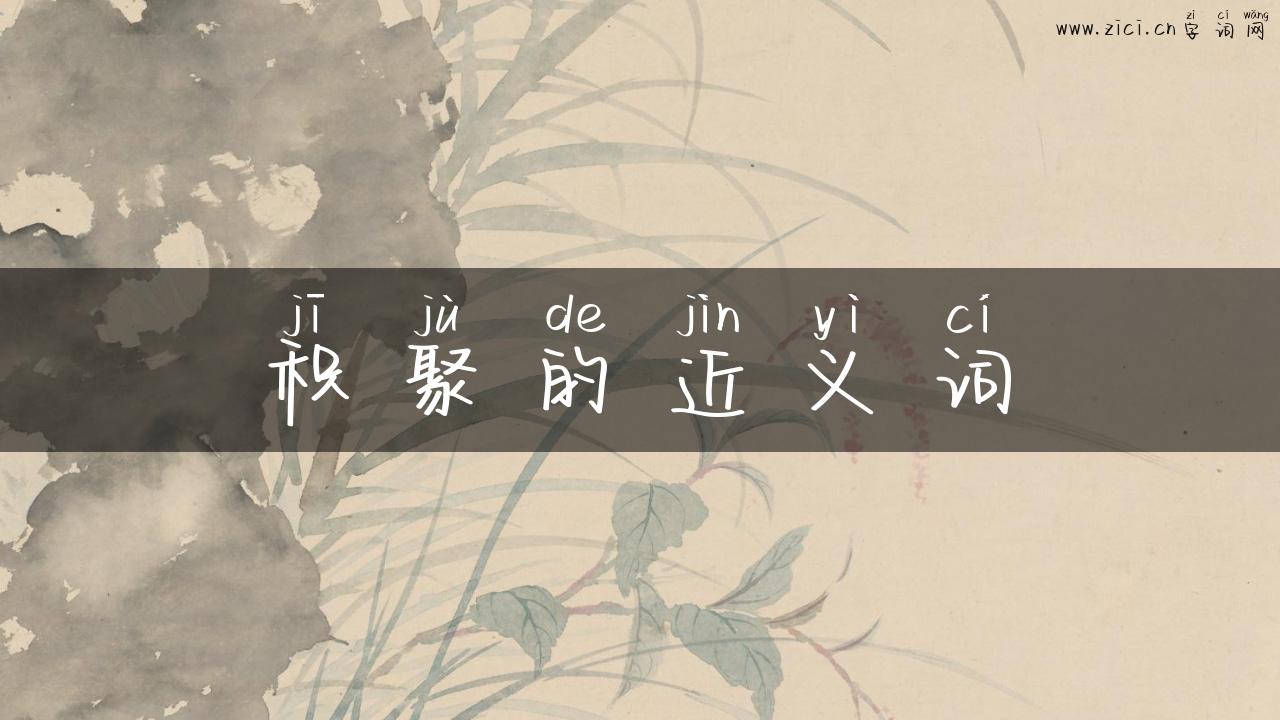 积聚的近义词