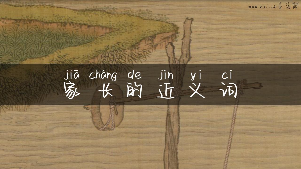 家长的近义词