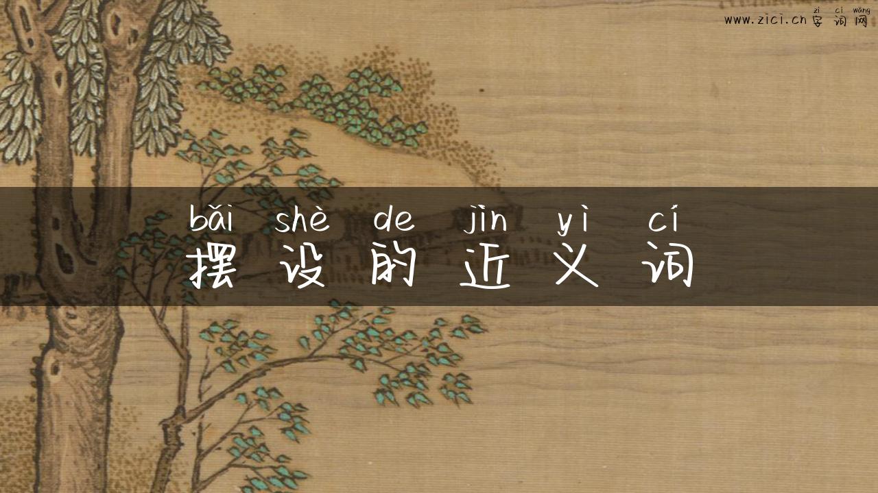 摆设的近义词