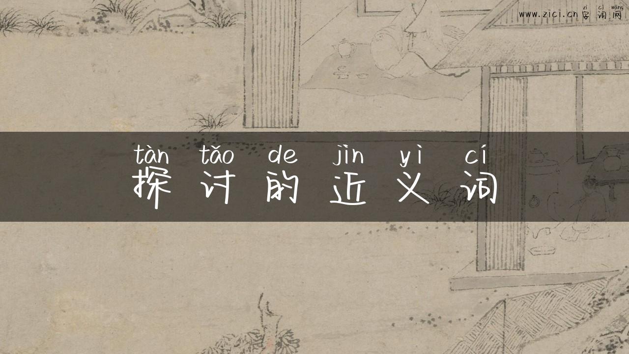 探讨的近义词