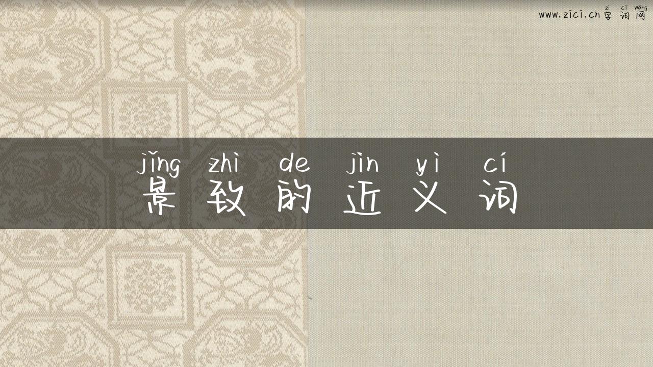 景致的近义词